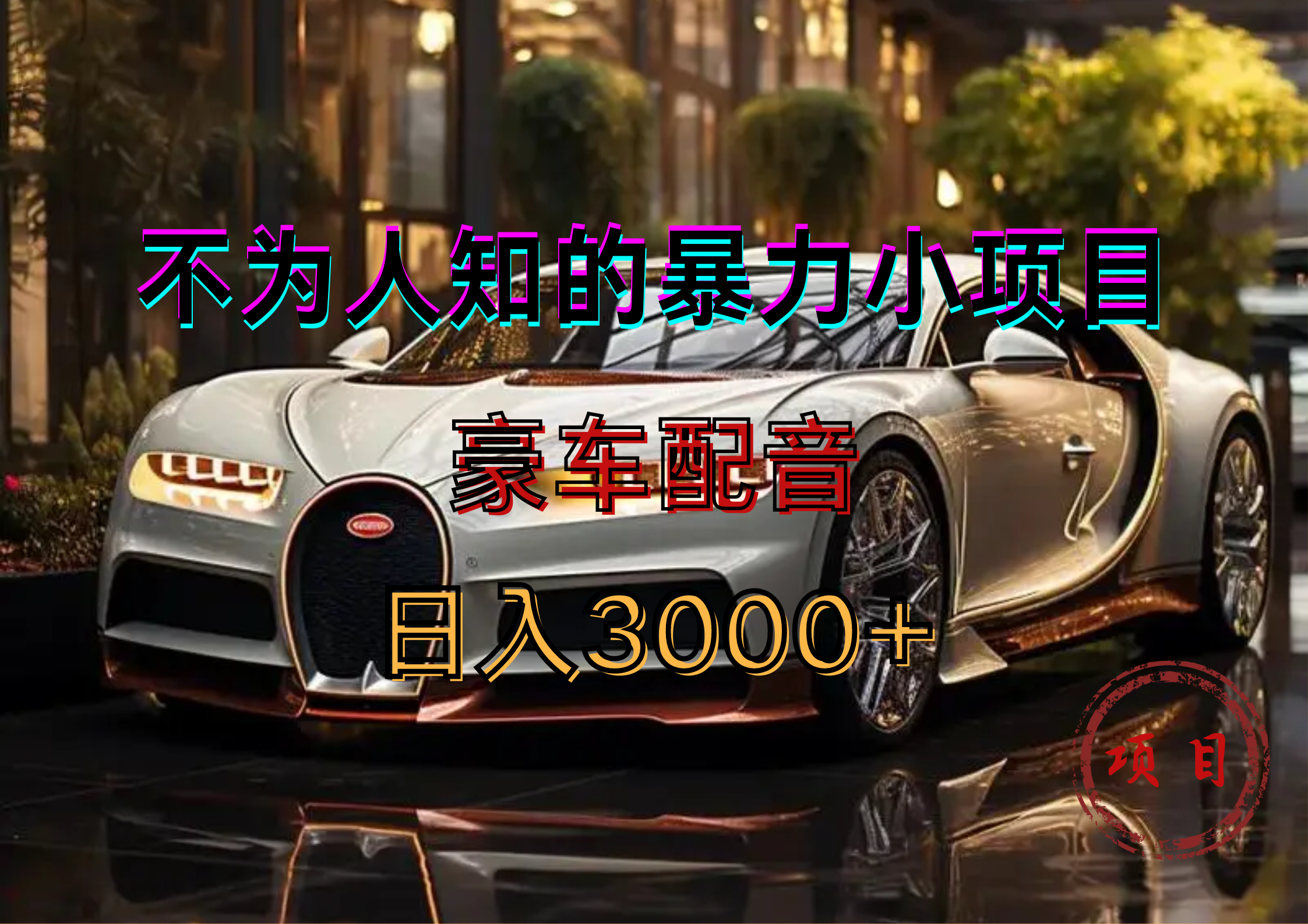 暴力变现,豪车配音轻松上手