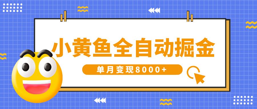 小黄鱼全自动掘金，解放双手，小白躺赚，单月变现8000+