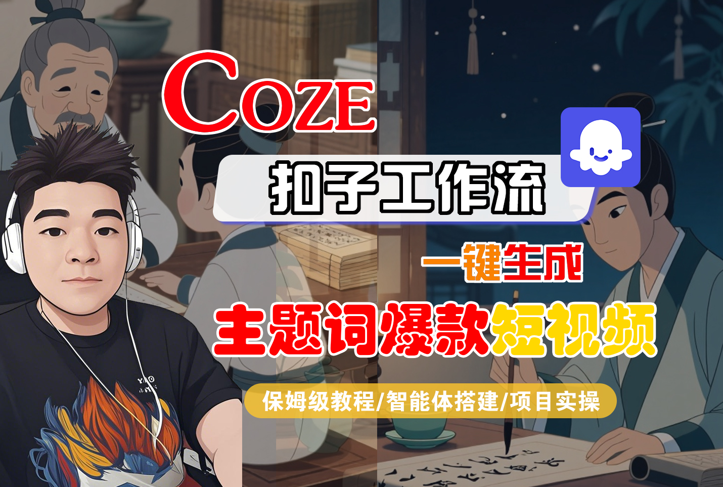 【Coze工作流搭建实操教程】Coze智能体工作流一键生成“主题词爆款“短视频,全流程保姆级教学---AI视频制作教程_AI创作_AI短片_AI脚本_AI绘画_AIGC人工智能!