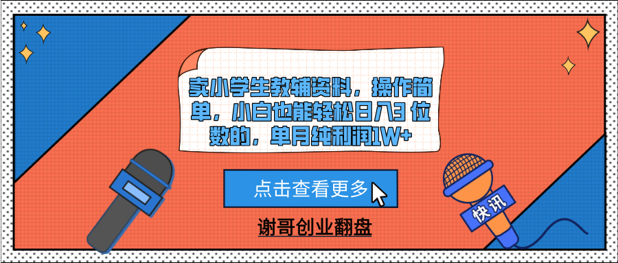 卖小学生教辅资料,操作简单,小白也能轻松日入3 位数的,单月纯利润1W+