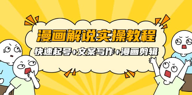 漫画解说实操教程:快速起号+文案写作+漫画剪辑(全部流程)
