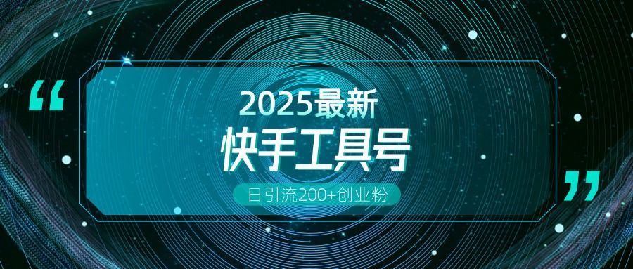 快手创业粉引流新玩法,工具号操作全解析,解锁创业粉变现多元玩法,日引200+