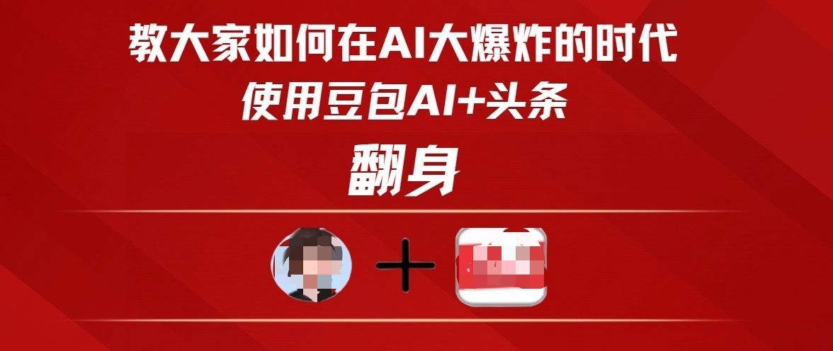 教大家如何在AI大爆发时代,使用豆包AI+头条翻身