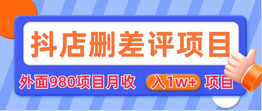 外面收费收980的抖音删评商家玩法,月入1w+项目(仅揭秘)