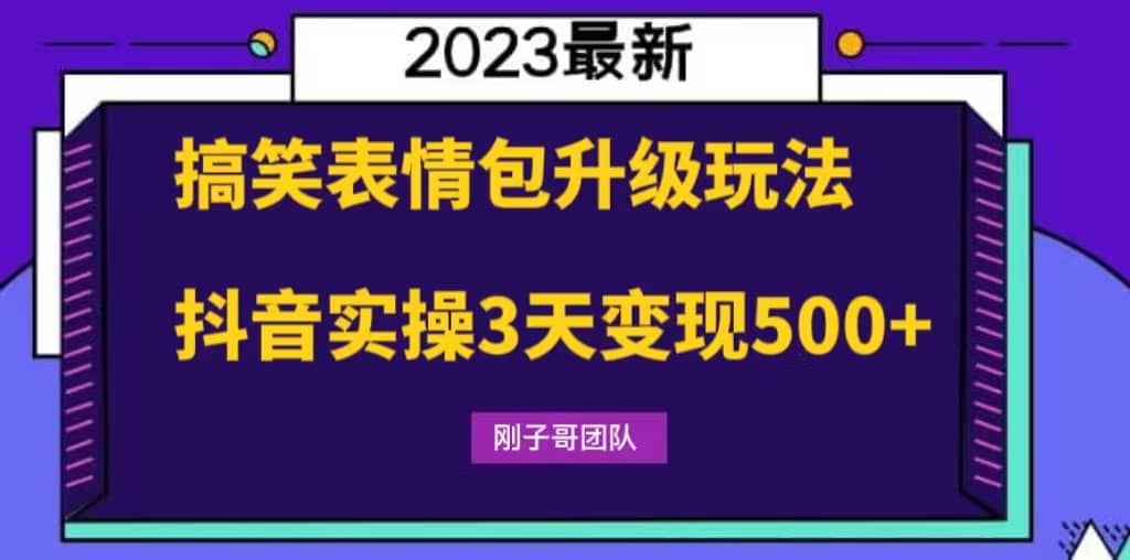 搞笑表情包升级玩法,简单操作,抖音实操3天变现500+