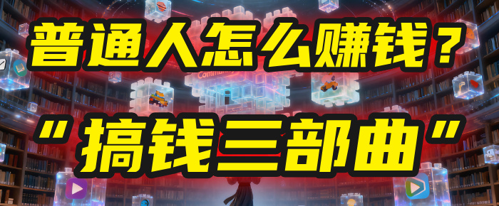 普通人怎么赚钱?2025年马哥揭秘“搞钱三部曲”:从抄作业,到自创武功,月入10万+!