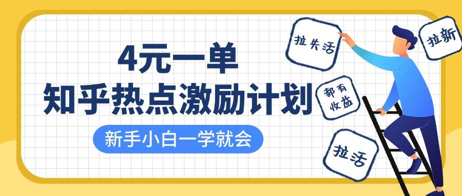 知乎热点激励计划,4元一单,拉新,拉失活,拉活,统统有收益,小白一学就会!