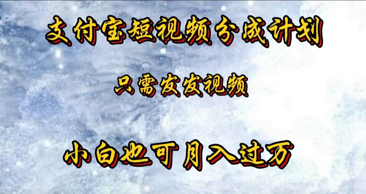 支付宝短视频劲爆玩法，只需发发视频，小白也可月入过万