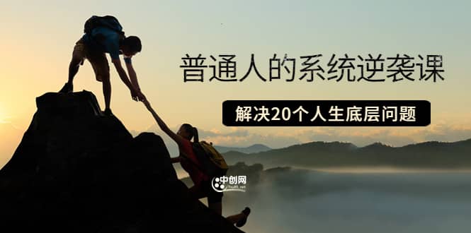 普通人的系统逆袭课:如何成功 如何赚钱 等!解决20个人生底层问题