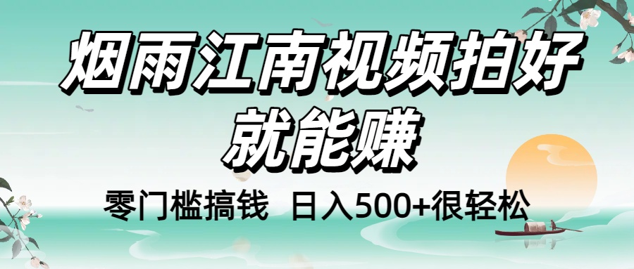 零门槛搞钱！烟雨江南视频拍好就能赚，日入500+很轻松，【下面那个删了，封面错了，这个发的时候记得把标题处理下哈】