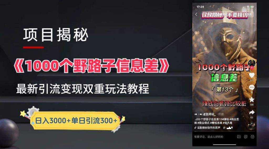 【独家】抖音一千个野路子信息差最新玩法教程--引流+变现