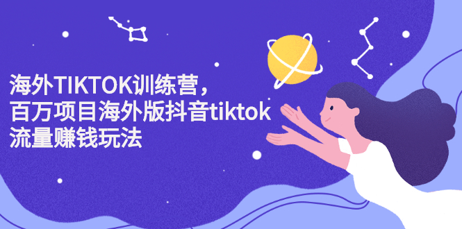 海外TIKTOK训练营,百万项目海外版抖音tiktok流量变现玩法