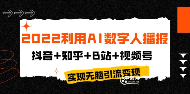 2022利用AI数字人播报,抖音+知乎+B站+视频号,实现无脑引流变现!