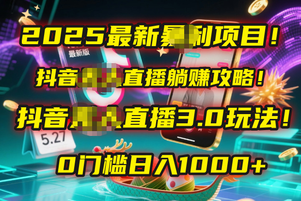2025最新暴利项目！抖音无人直播躺赚攻略！抖音无人直播3.0玩法！0门槛...