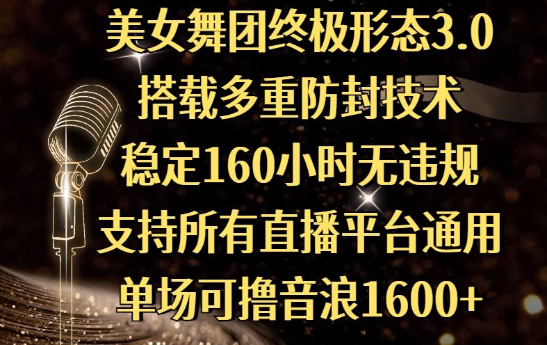 美女舞团终极形态3.0,搭载多重防封技术,稳定160小时无违规,支持所有直播平台通用,单场可撸音浪1600+