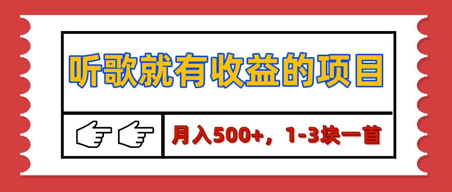 【揭秘】听歌就有收益的项目,月入500+,1-3块一首,保姆级实操教程