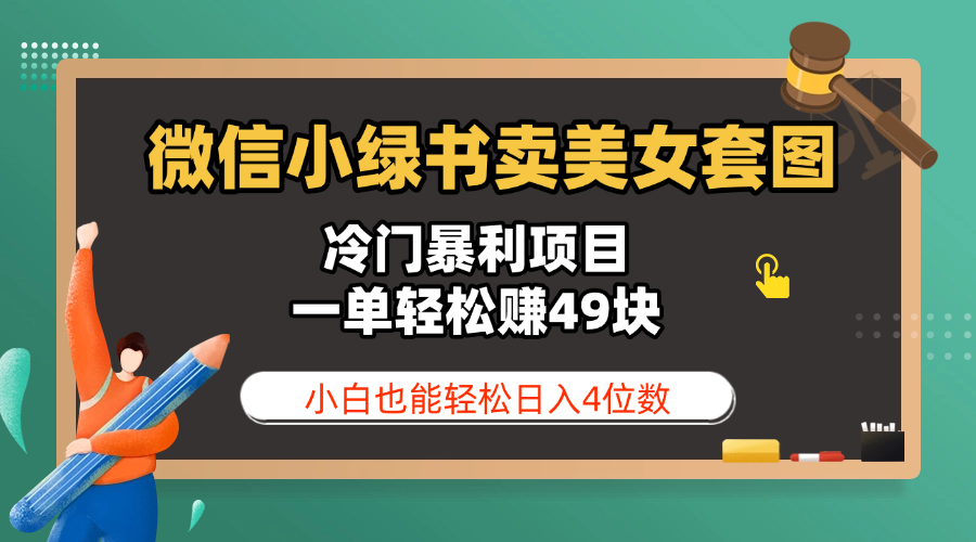 微信小绿书卖美女套图,冷门暴利项目,一单轻松赚49块,小白也能轻松日入4位数