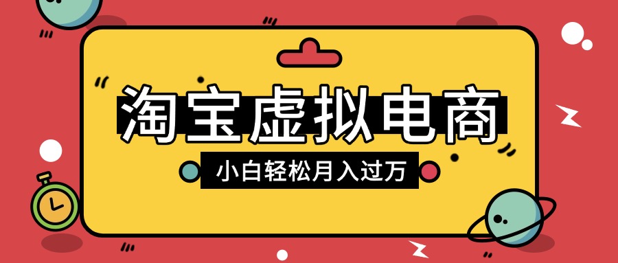 淘宝虚拟电商项目,配合网盘拉新玩法,新手小白轻松月入过万,外面收费1980的项目