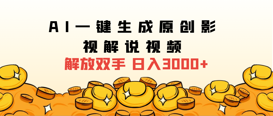 2024影视解说全新玩法,AI一键生成原创影视解说视频,日入3000+