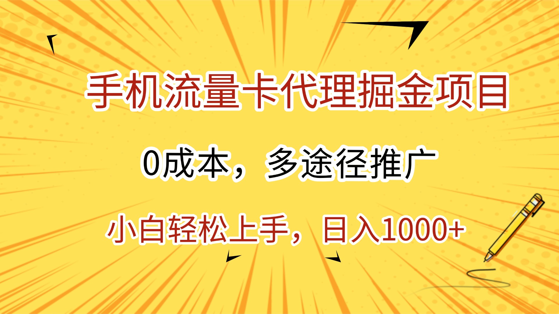手机流量卡代理掘金项目,0成本,多途径推广,小白轻松上手,日入1000+