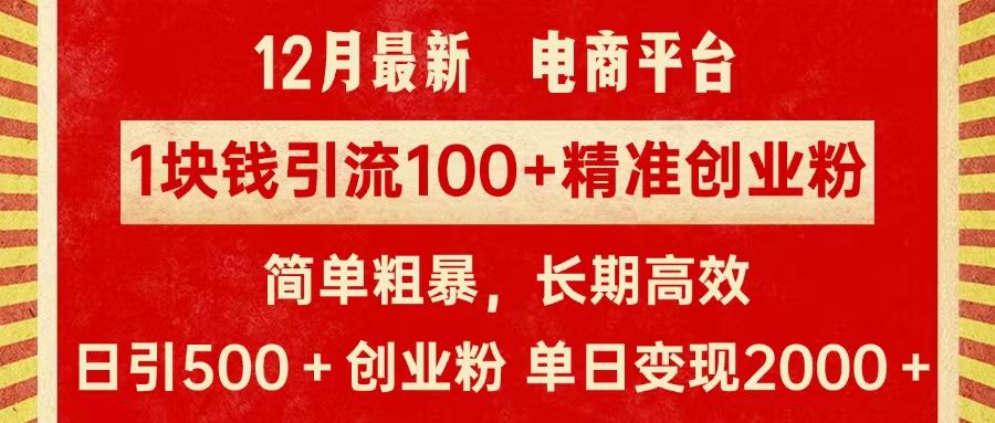 拼多多淘宝电商平台1块钱引流100个精准创业粉,简单粗暴高效长期精准,单人单日引流500+创业粉,日变现2000+