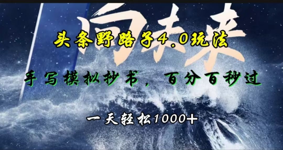 头条野路子4.0玩法,手写模拟器抄书,百分百秒过,一天轻松1000+