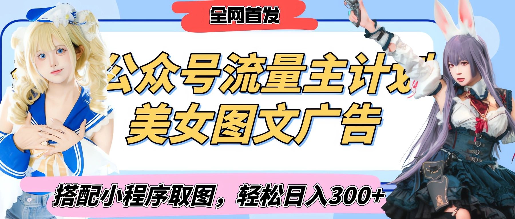 2025最新公众号美女图文流量主计划，搭配小程序取图轻松日入300+（全网首发）