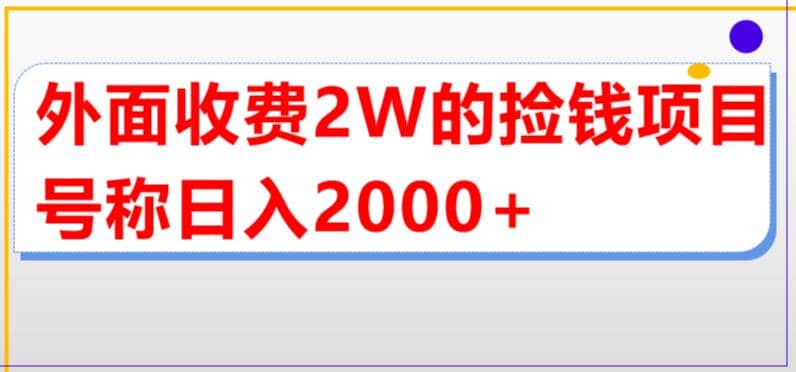 外面收费2w的直播买货捡钱项目,号称单场直播撸2000+【详细玩法教程】