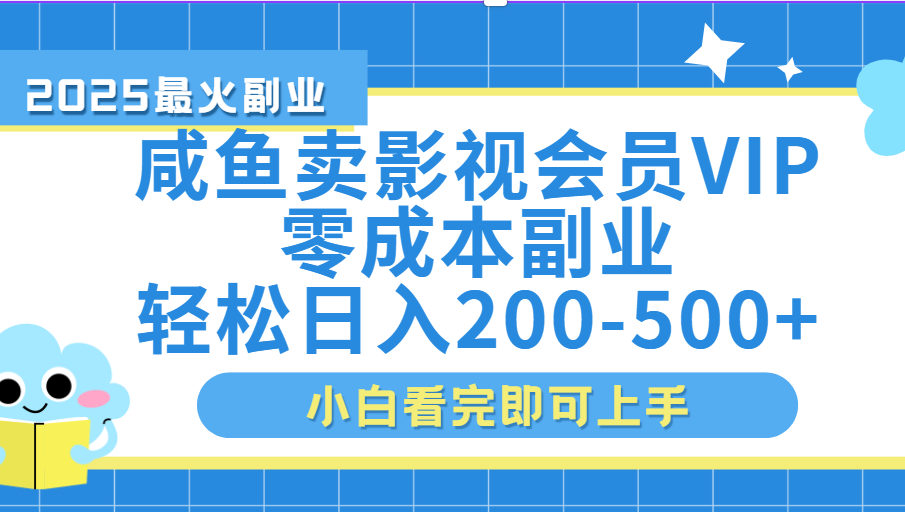 闲鱼零成本卖vip影视会员,日入200-500