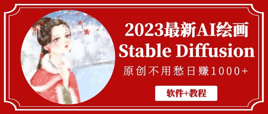 2023最新AI绘画Stable Diffusion,原创不用愁【软件+教程】