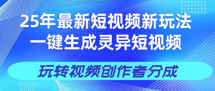 25年视频号新玩法 一键生成AI爆款机器人视频，单日轻松变现四位数