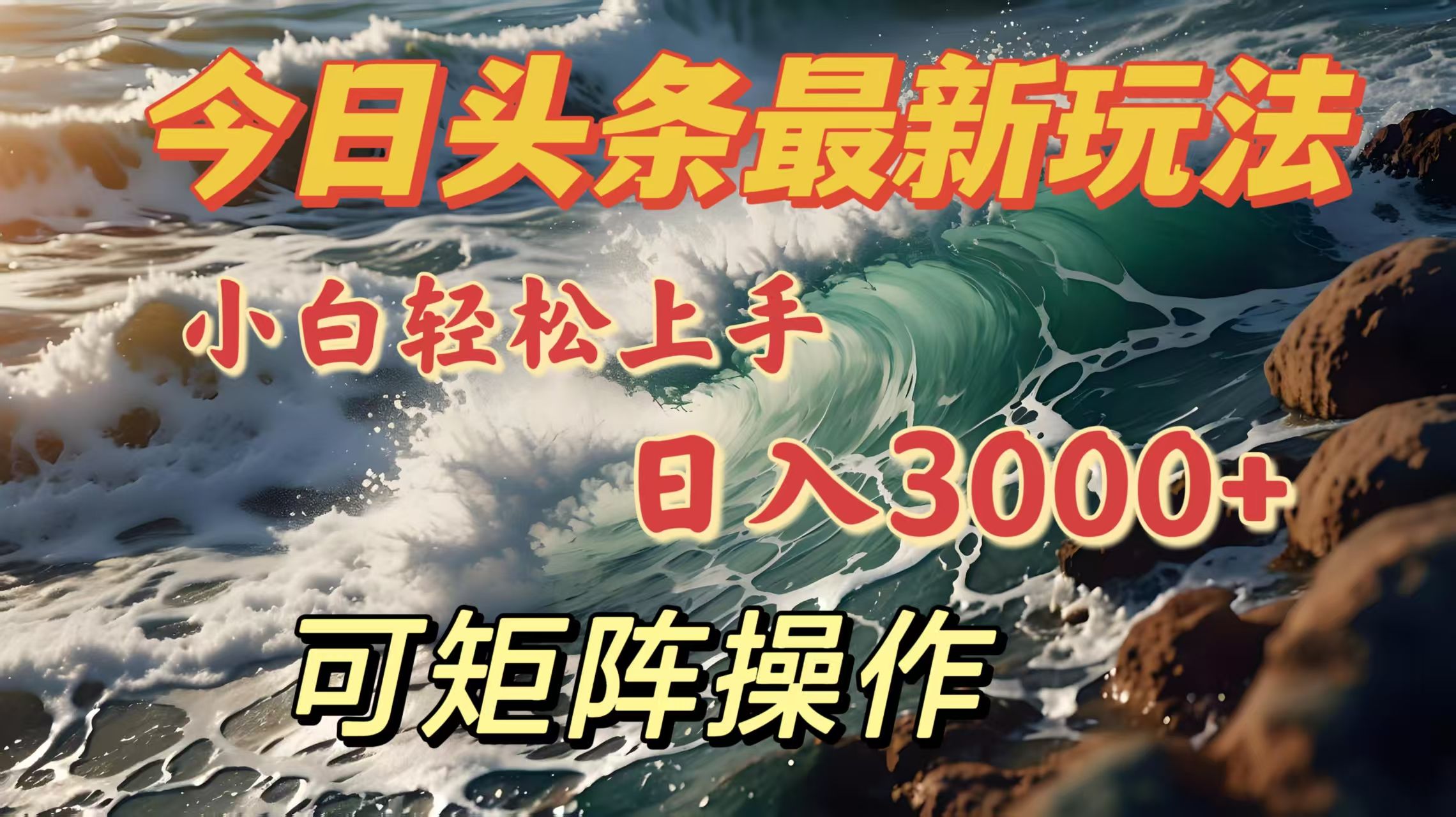 今日头条最新玩法,小白轻松上手,日入3000+,可矩阵操作