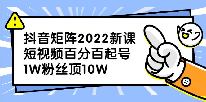 抖音矩阵2022新课:账号定位/变现逻辑/IP打造/案例拆解