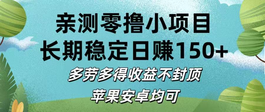亲测零撸小项目:长期稳定日赚150+,多劳多得收益不封顶,苹果安卓均可