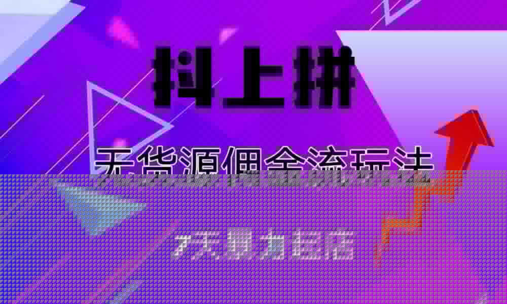 抖上拼无货源佣金流玩法,7天暴力起店,月入过万