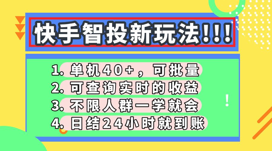 快手智投新玩法，单机日入40+，可批量，可查询实时收益，收益日结24小时到账，零门槛
