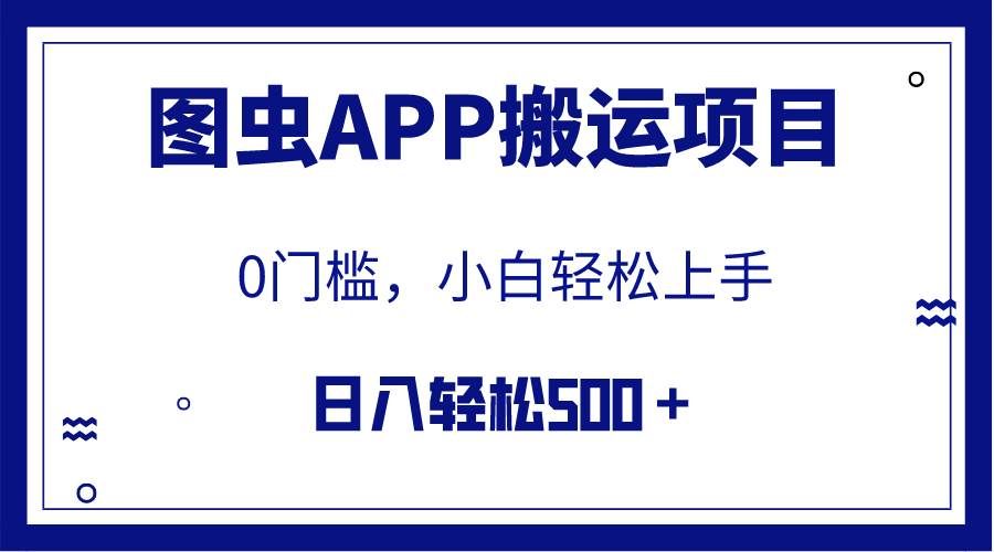 【全网首发】图虫APP搬运项目,小白也可日入500+无任何门槛(附详细教程)