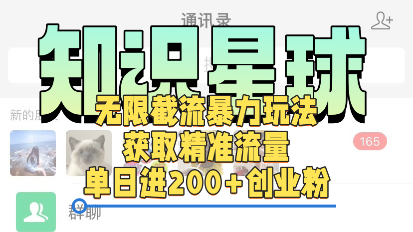 知识星球无限截流cy和jz粉的暴力玩法,获取精准流量,单日进200+创业粉