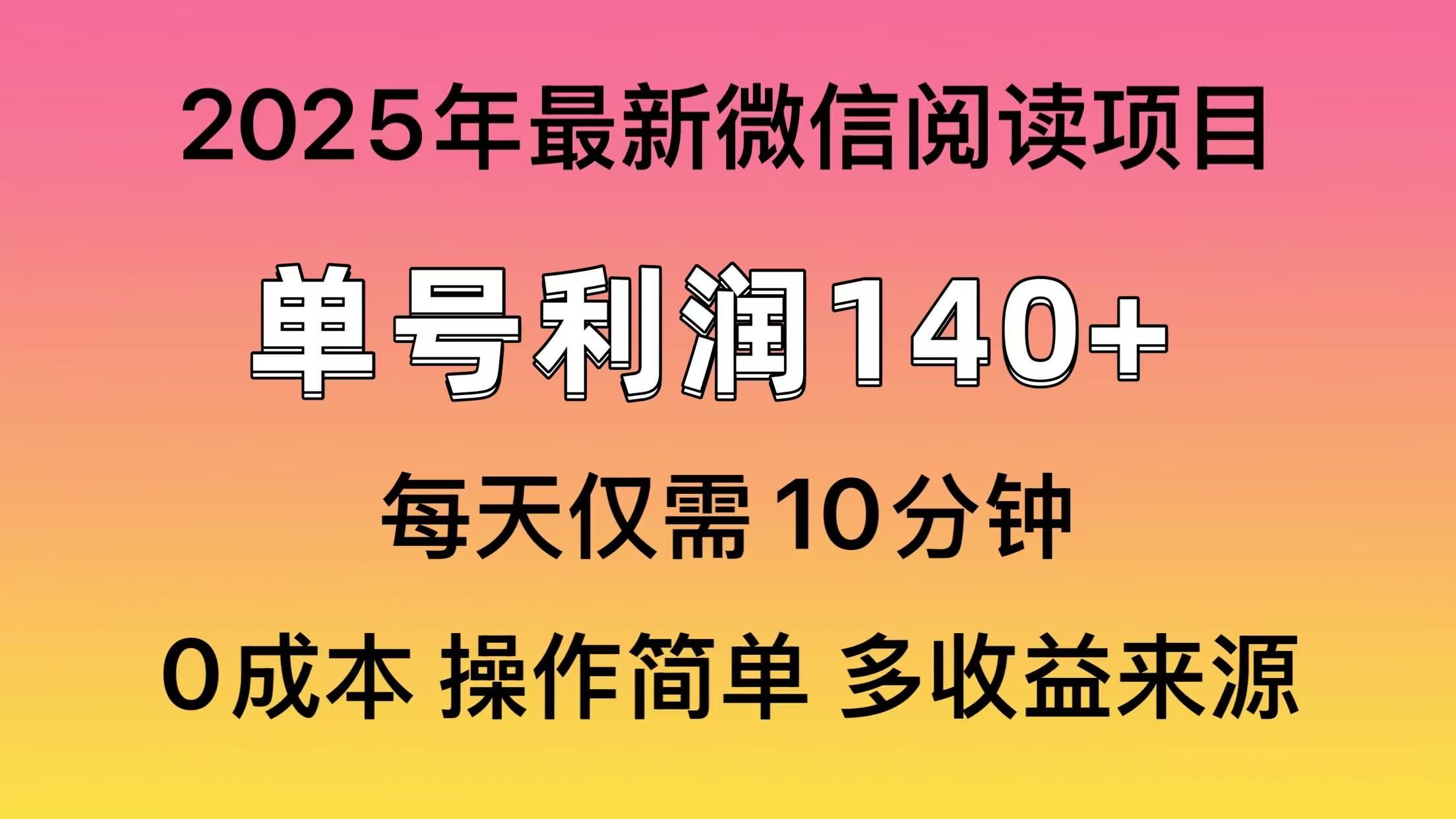 微信阅读2025年最新玩法,单号收益140+,可批量放大!