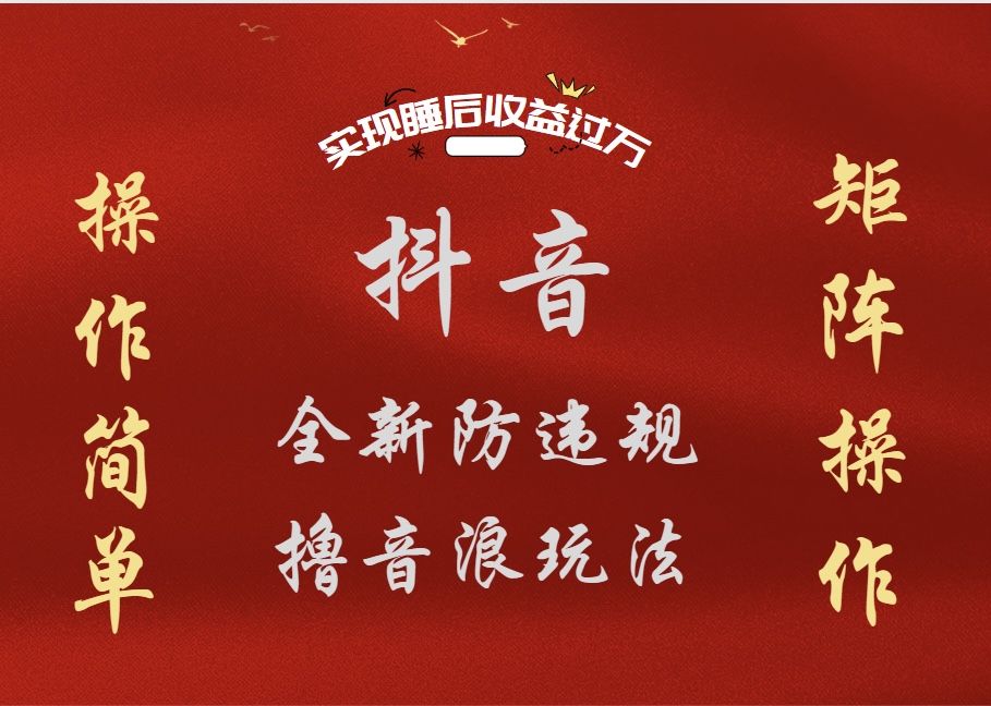 抖音无人直播防封新玩法,超简单月入四位数、五位数,实现睡后收益,可矩阵操作