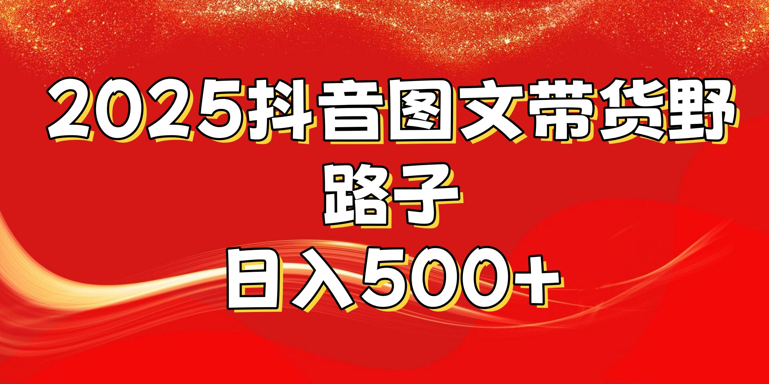 2025抖音图文带货野路子,暴力起号日入500+