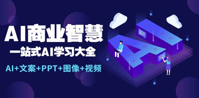 AI商业智慧:一站式AI学习大全【AI+文案+PPT+图像+视频】
