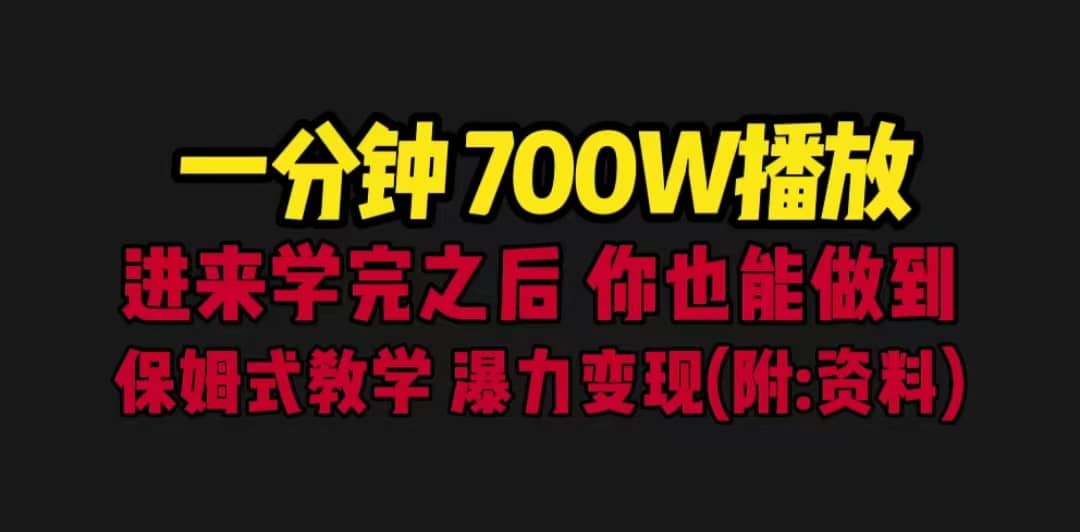 一分钟700W播放 进来学完 你也能做到 保姆式教学 暴力变现(教程+83G素材)