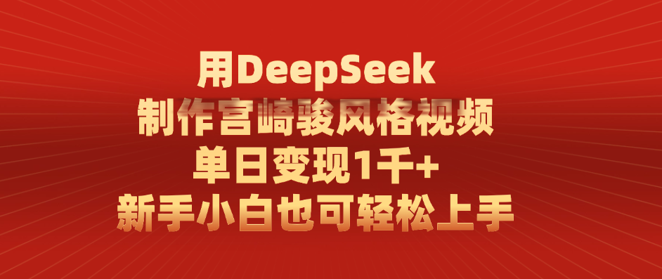 用DeepSeek制作宫崎骏风格视频, 单日变现1千+,新手小白也可轻松上手