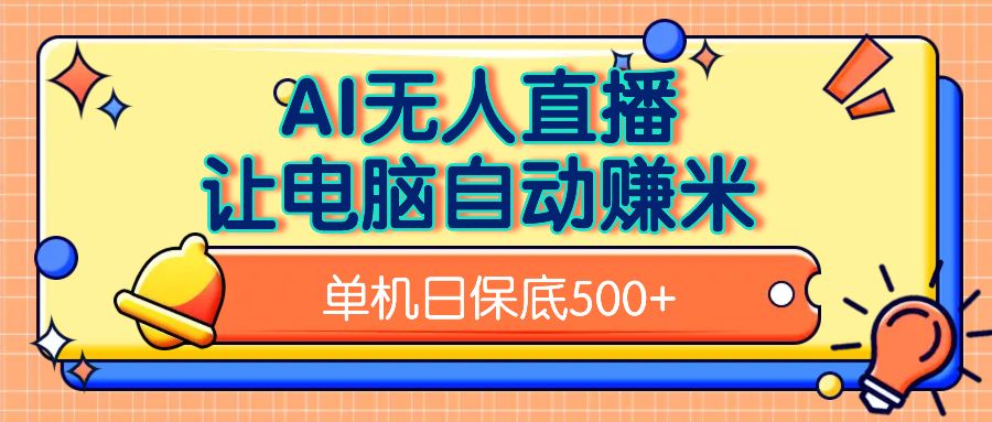 AI无人直播,单机日收益500+无需手动
