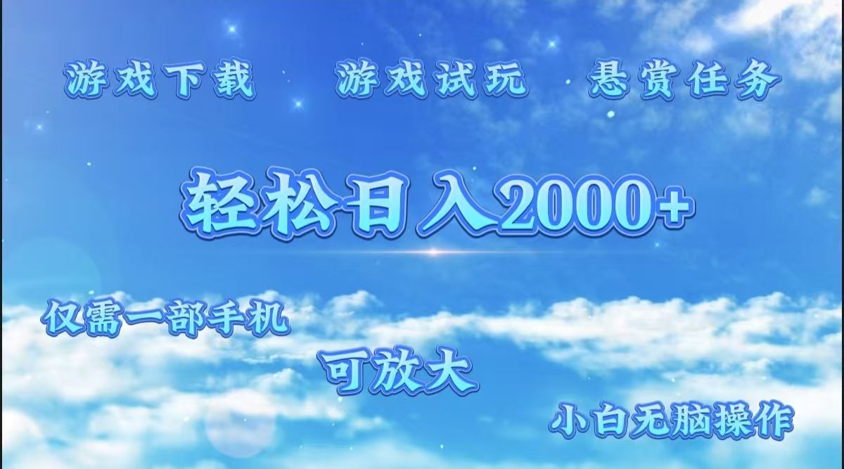 游戏试玩.最强零撸聚合赚钱平台(独家资源),一部手机让你月入过万!