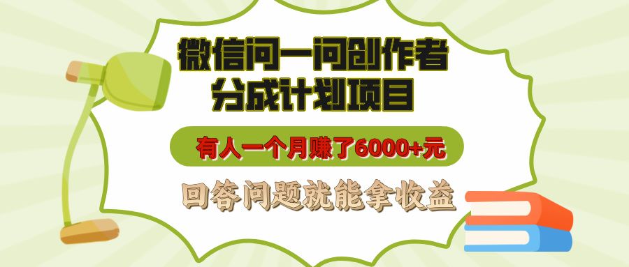 微信问一问创作者分成计划项目,有人一个月赚了6000+元,回答问题就能拿收益