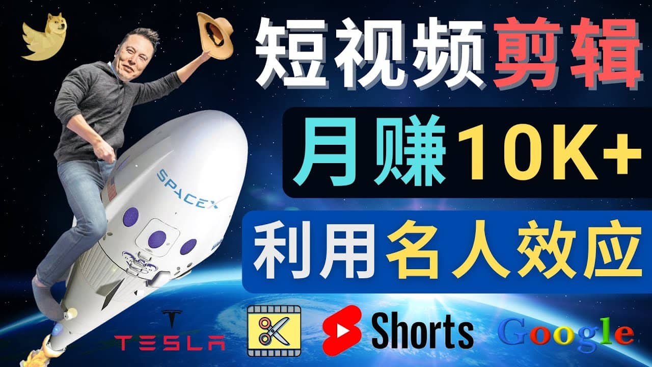 利用名人效应,制作YouTube Shorts短视频,月赚过万美元 - 3个简单方法