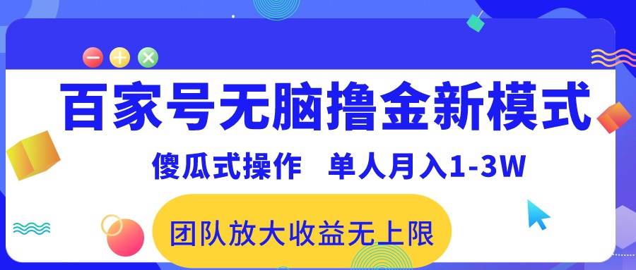 百家号无脑撸金新模式,傻瓜式操作,单人月入1-3万!团队放大收益无上限!