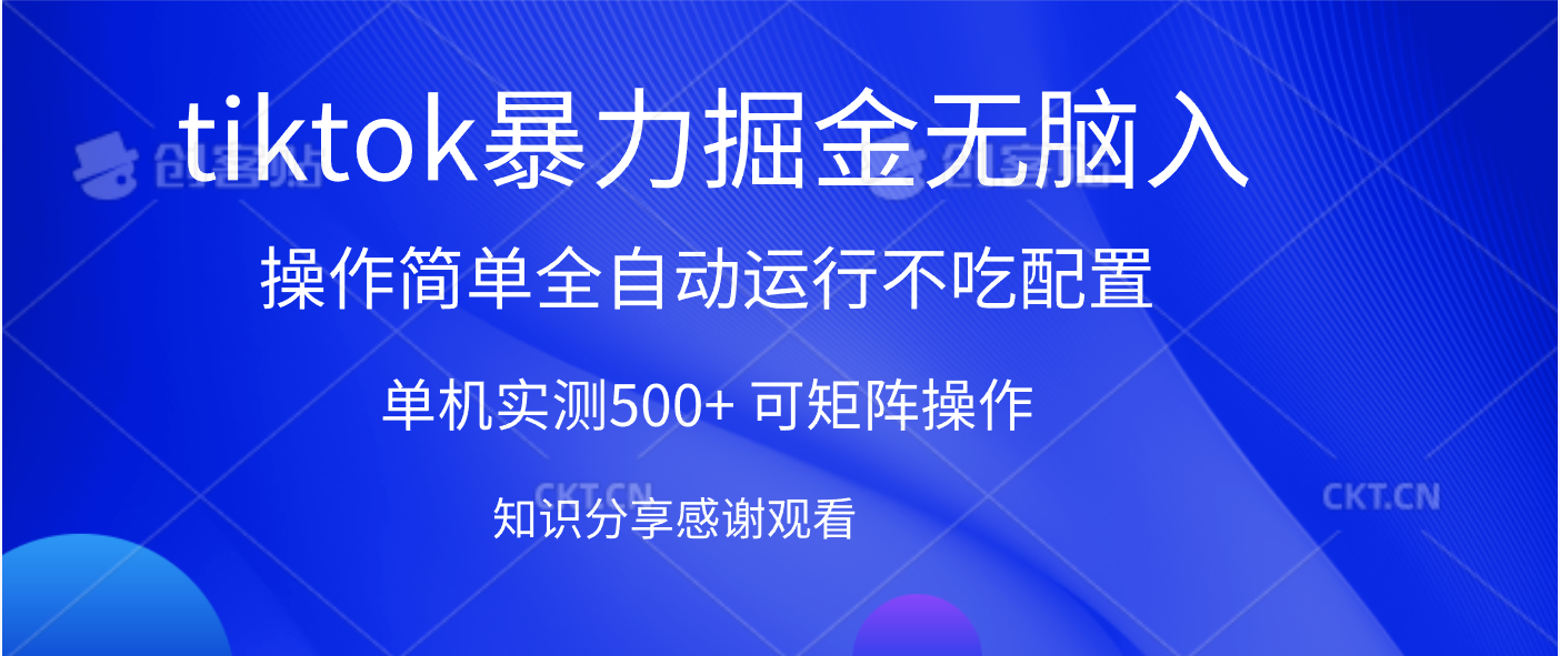tiktok暴力掘金 单机实测500+全自动运行 可矩阵操作轻松上手 当天见收益